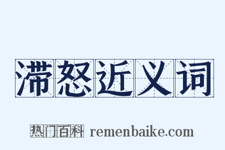 滞怒近义词是什么意思的图片